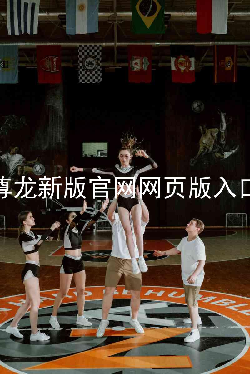 尊龙新版官网网页版入口