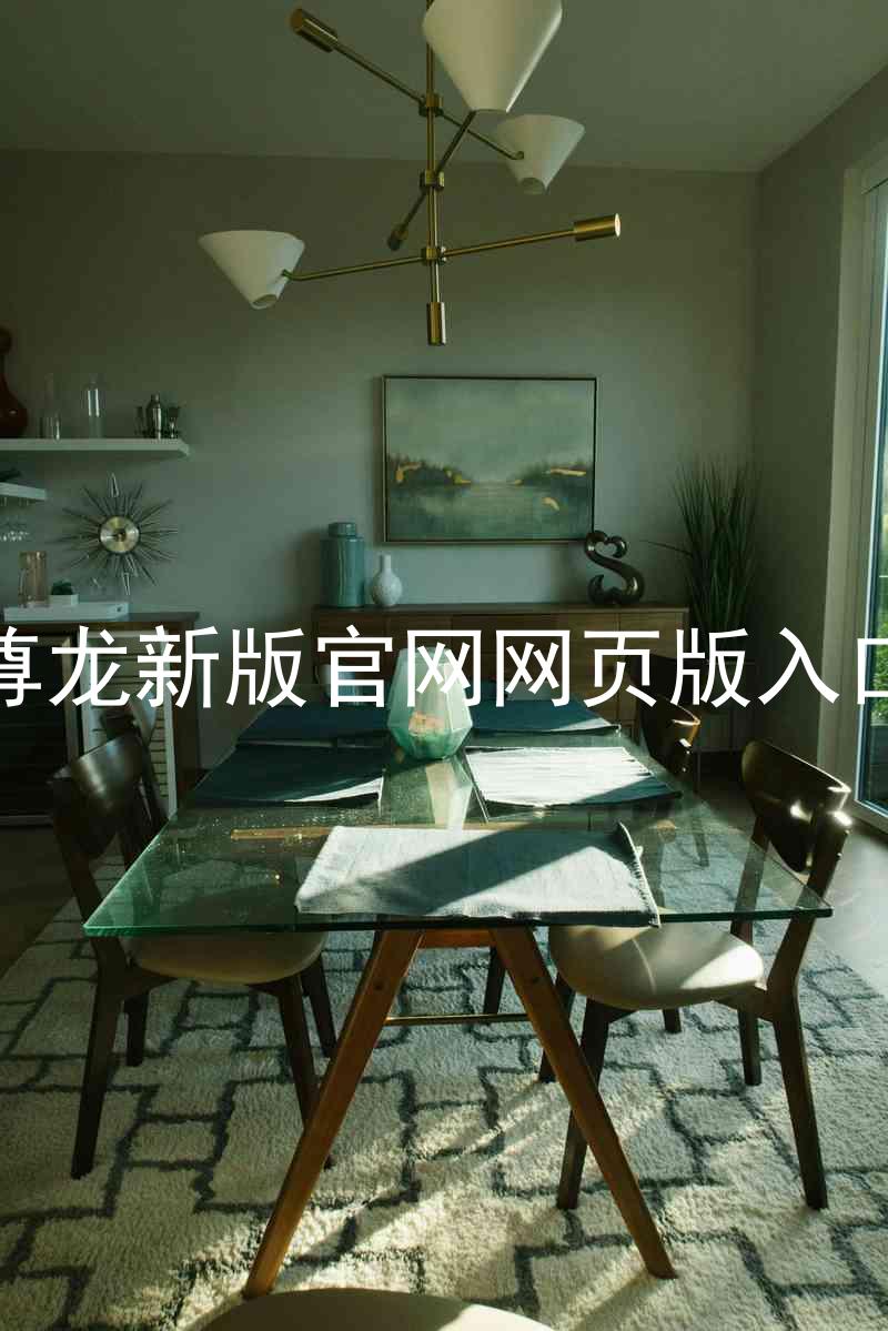 尊龙新版官网网页版入口