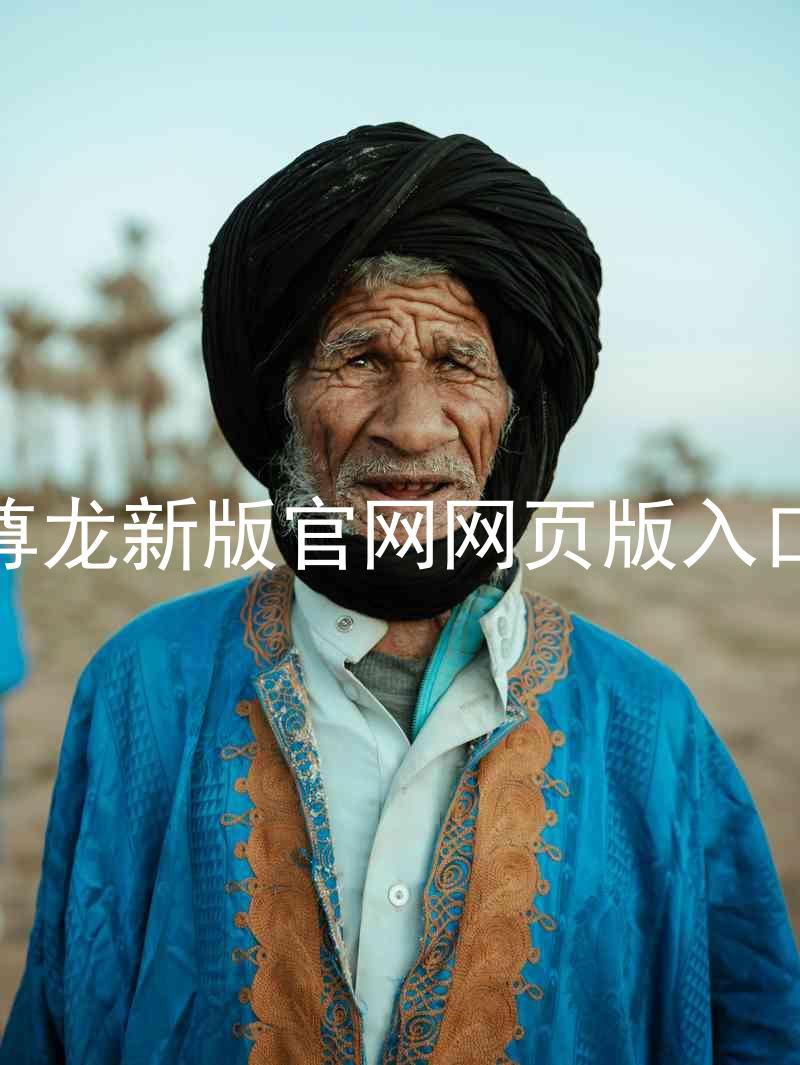 尊龙新版官网网页版入口