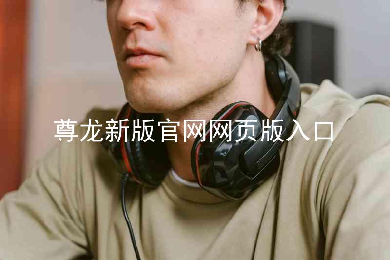 尊龙新版官网网页版入口