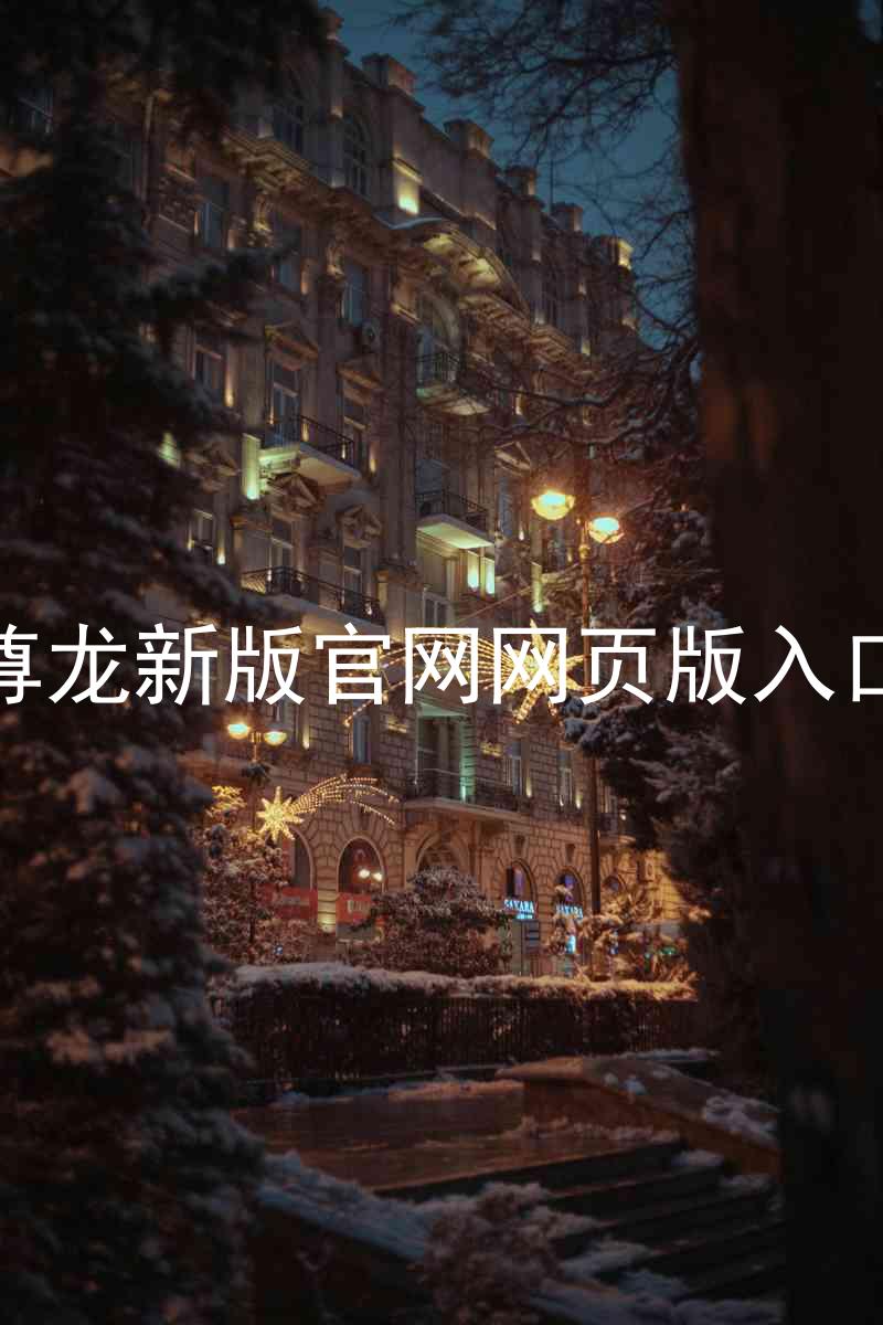 尊龙新版官网网页版入口