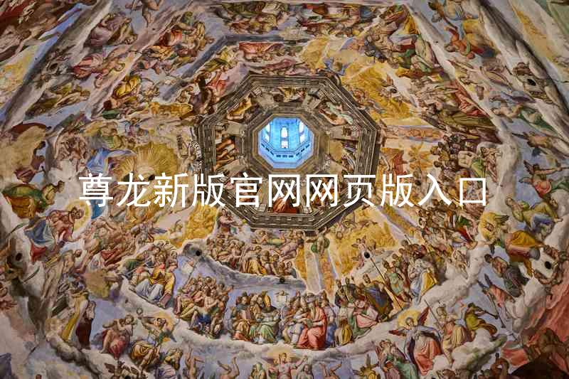 尊龙新版官网网页版入口